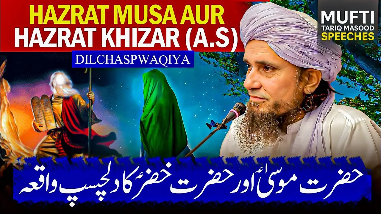 Hazrat Musa A.S Aur Hazrat Khizar A.S Ka Waqia | Mufti Tariq Masood Speeches